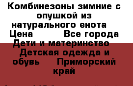 Комбинезоны зимние с опушкой из натурального енота  › Цена ­ 500 - Все города Дети и материнство » Детская одежда и обувь   . Приморский край